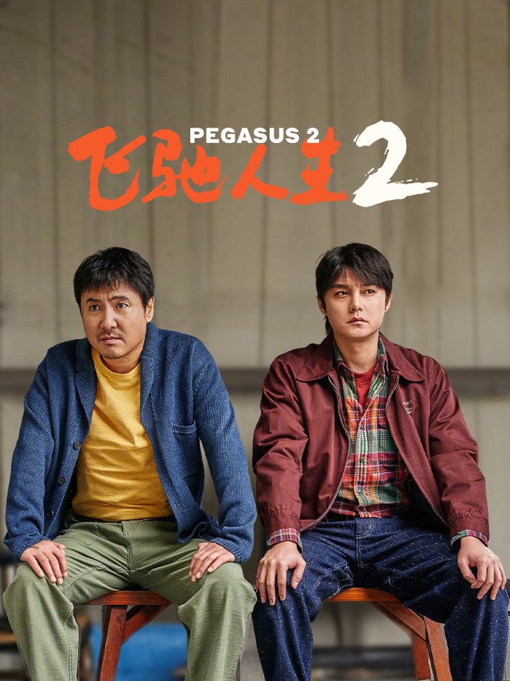 飞驰人生2封面图