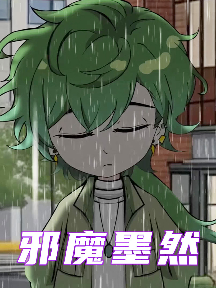 邪魔墨然