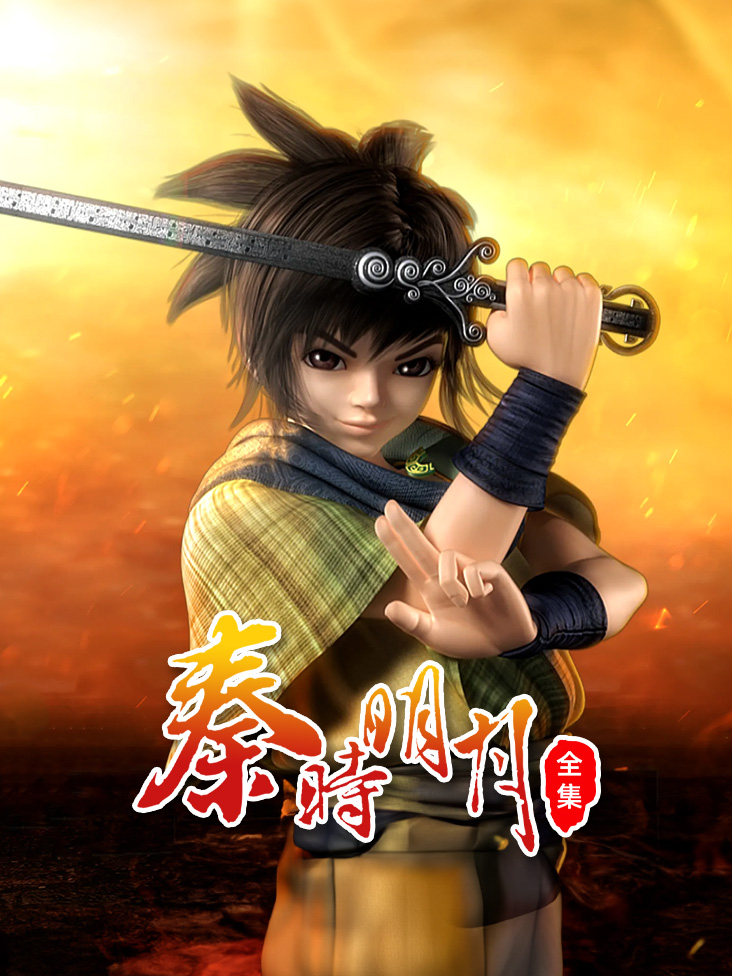 秦时明月全集封面图