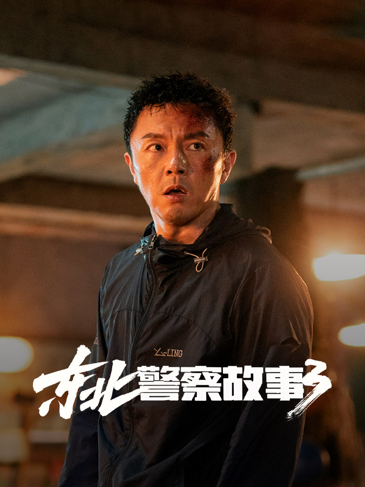 东北警察故事3封面图