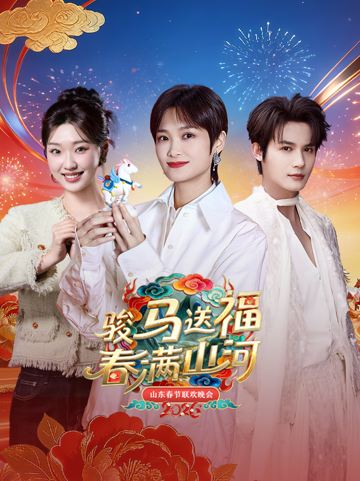 山东春节联欢晚会2026