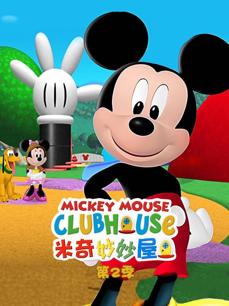 米奇妙妙屋第二季封面图