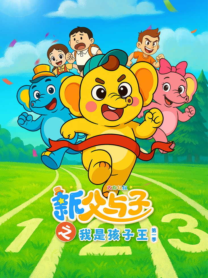 新父与子之我是孩子王1