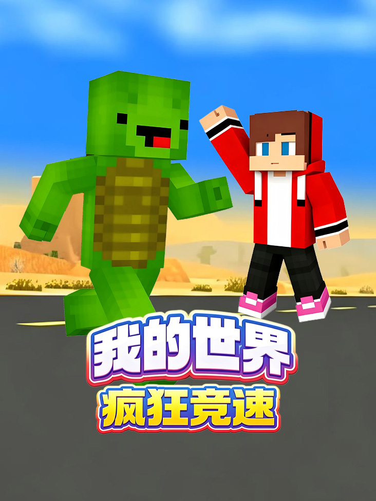 我的世界疯狂竞速