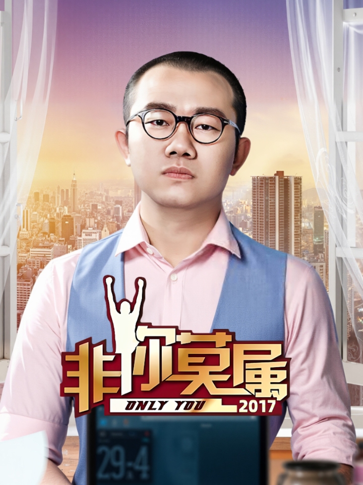 非你莫属2017封面图