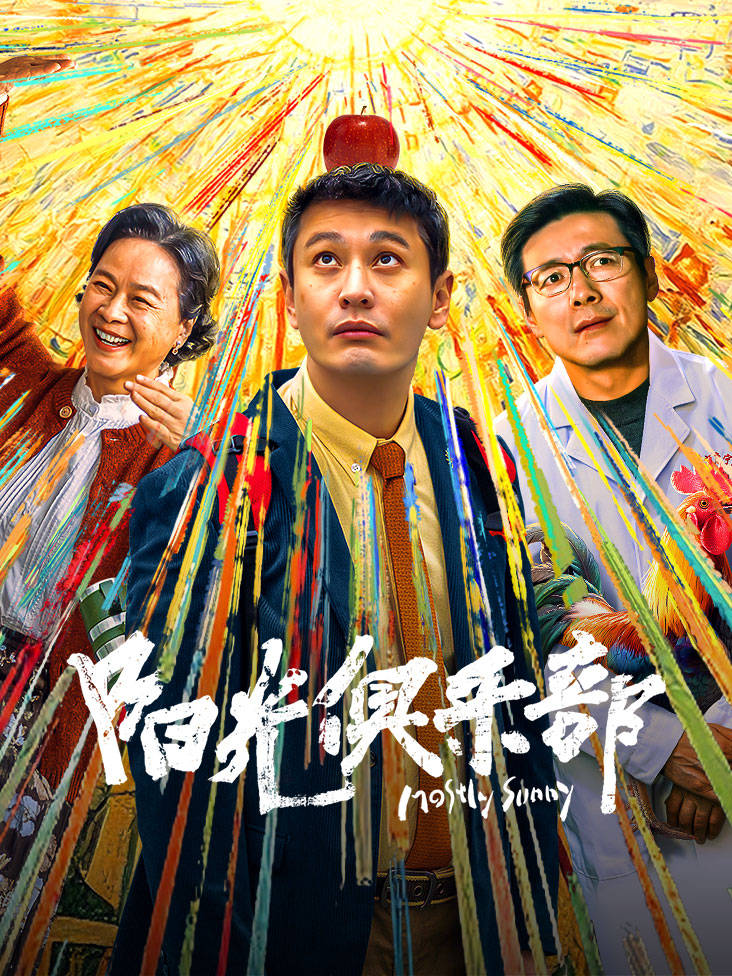 阳光俱乐部 4K[臻彩]