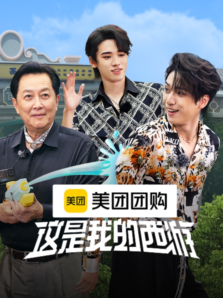 这是我的西游