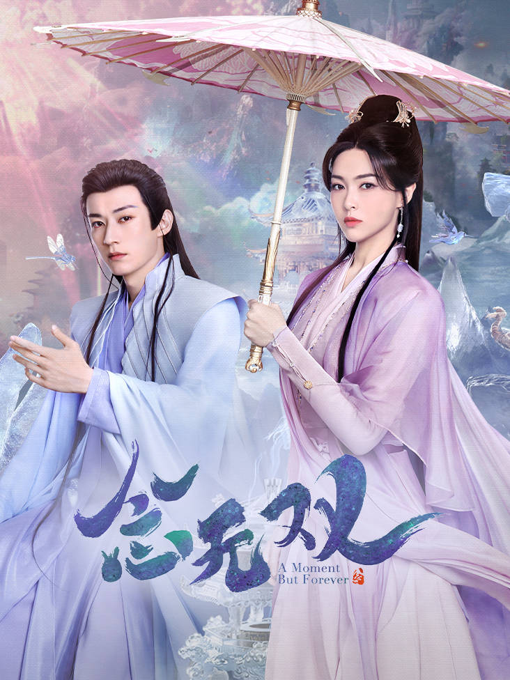 念无双 4K[臻彩]