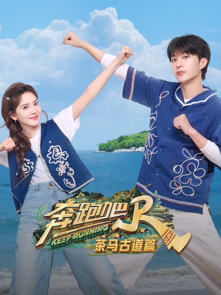 奔跑吧茶马古道篇