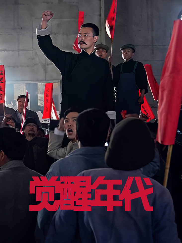 觉醒年代