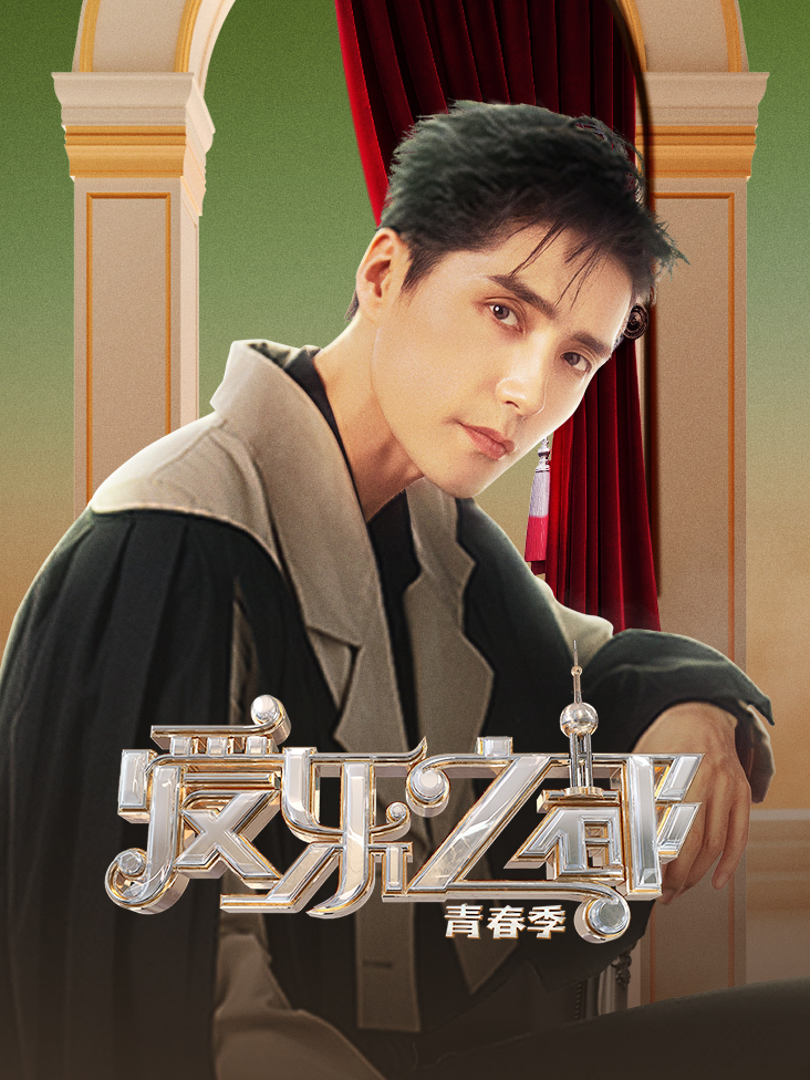 爱乐之都青春季