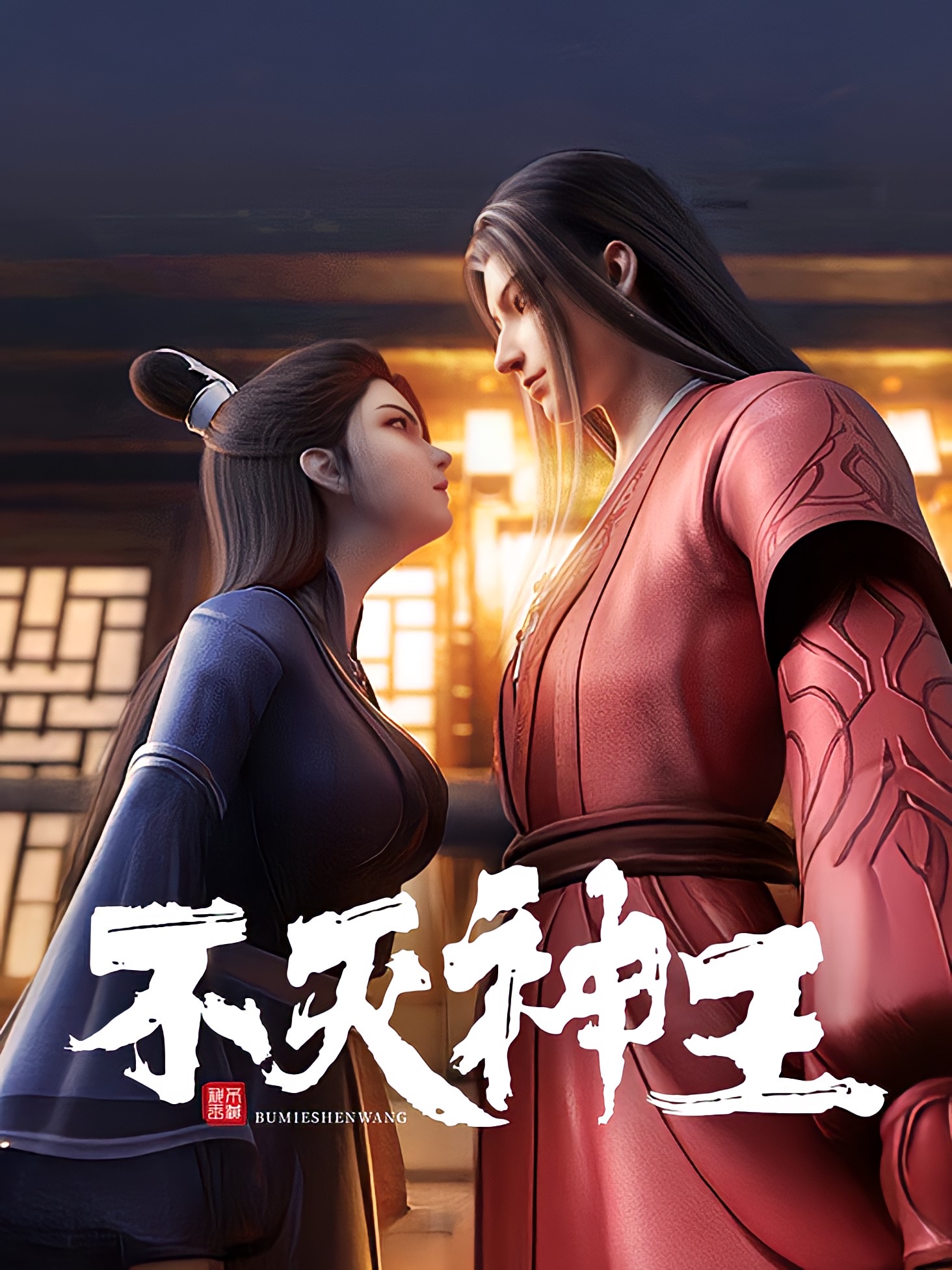 不灭神王