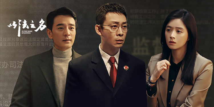以法之名·张译扫黑除恶掀翻黑幕