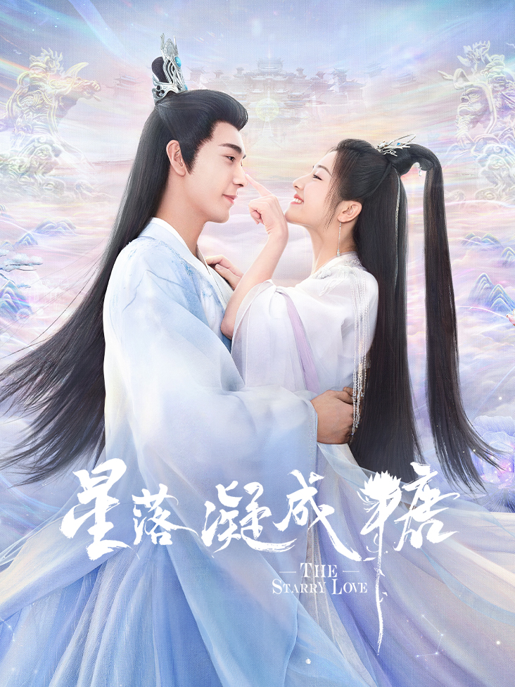 星落凝成糖