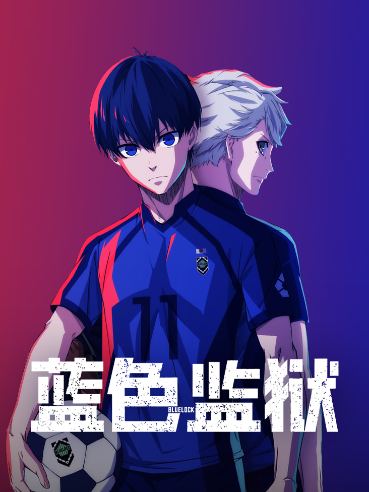 蓝色监狱\u002F蓝色禁区