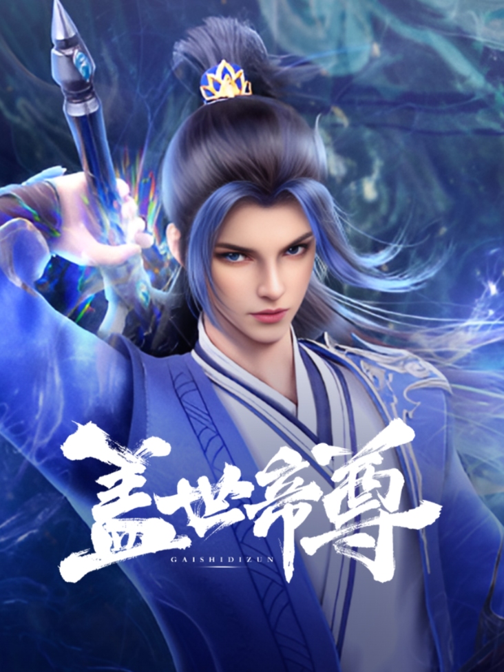 盖世帝尊