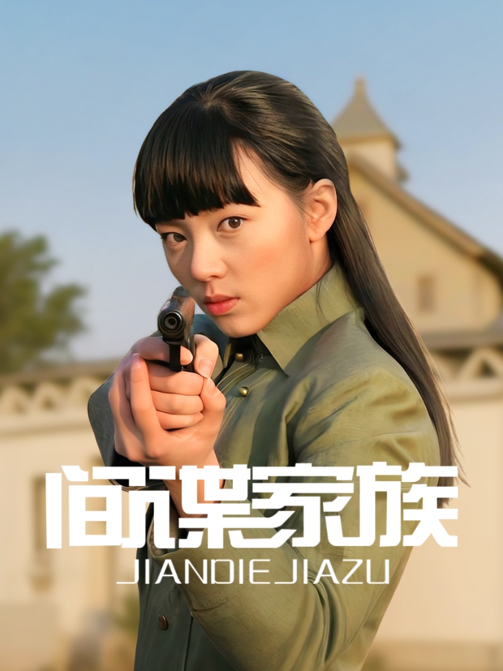 间谍家族 海报