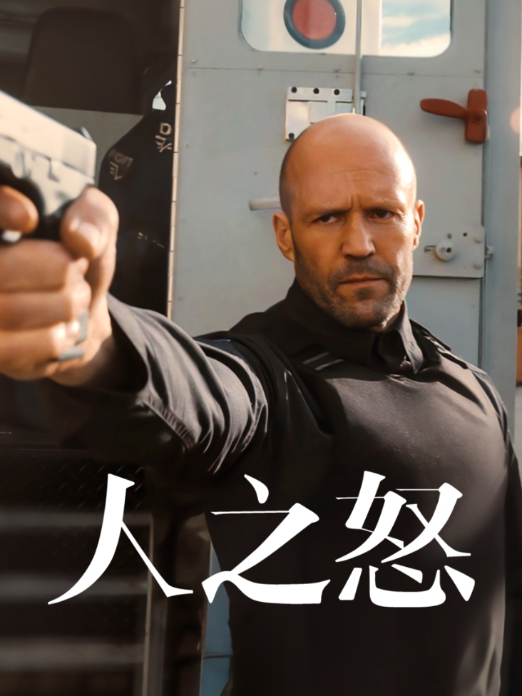人之怒