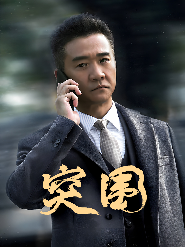 突围