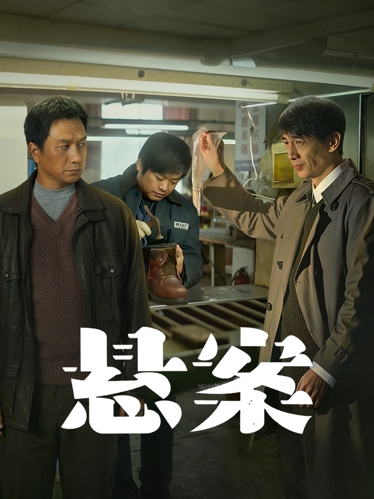 悬案 海报