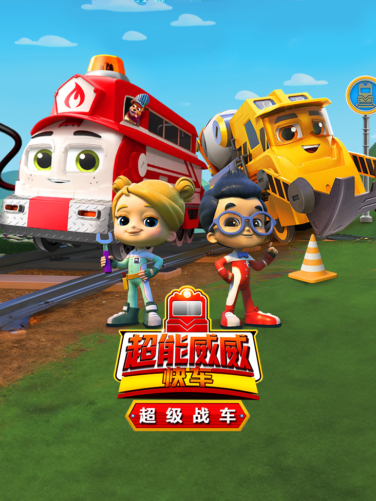 超能威威快车 超级战车