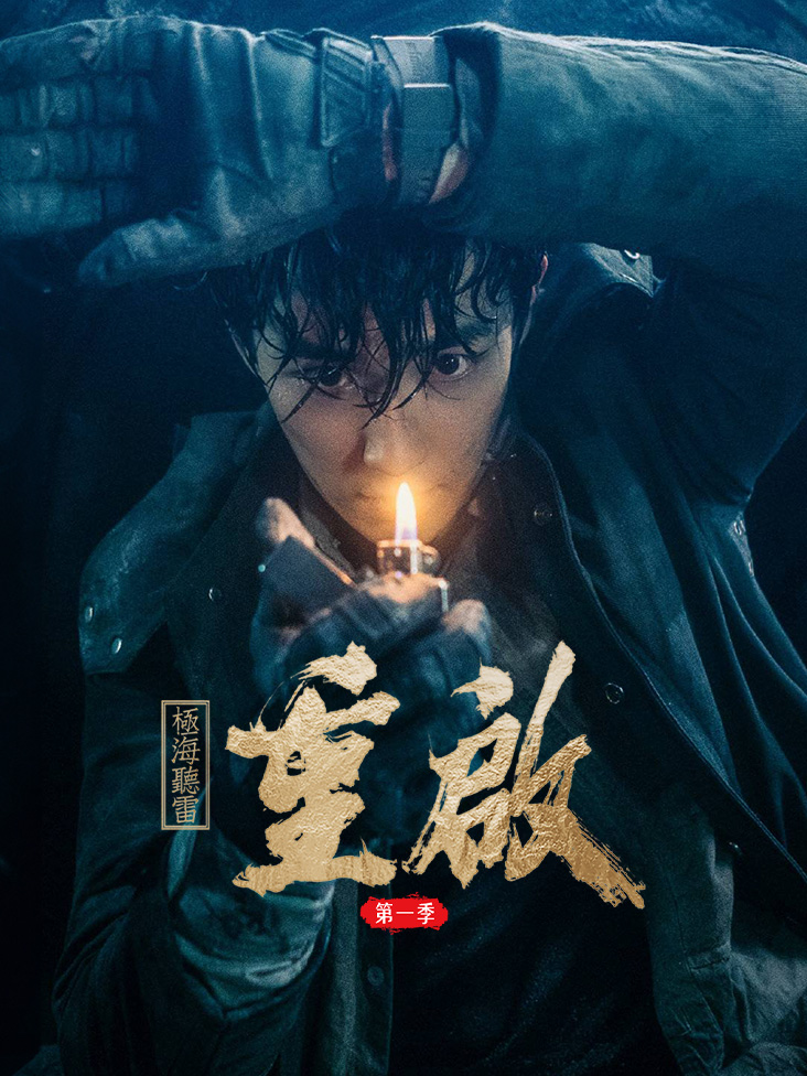 重启之极海听雷 第一季 海报