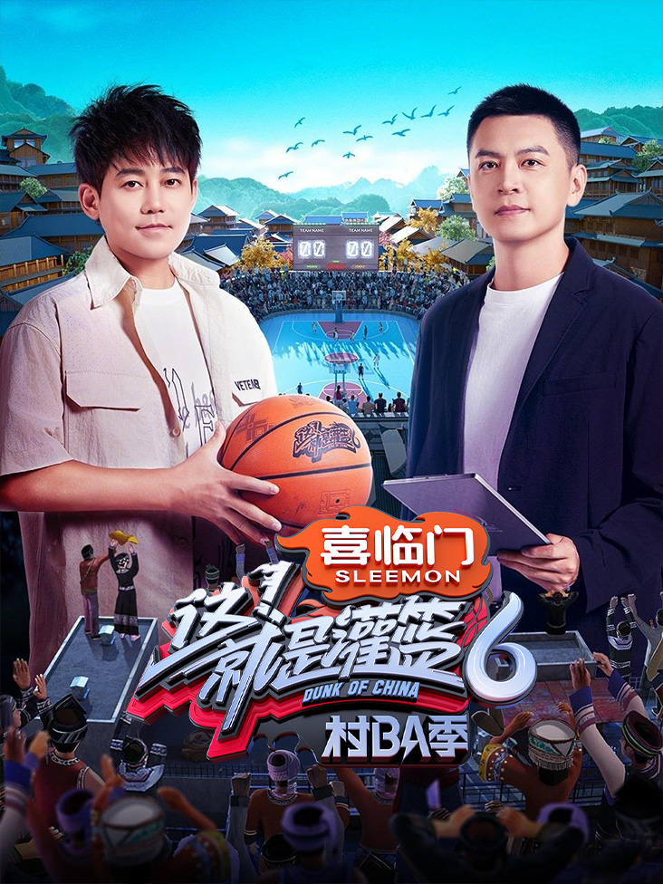 这！就是灌篮6村BA季