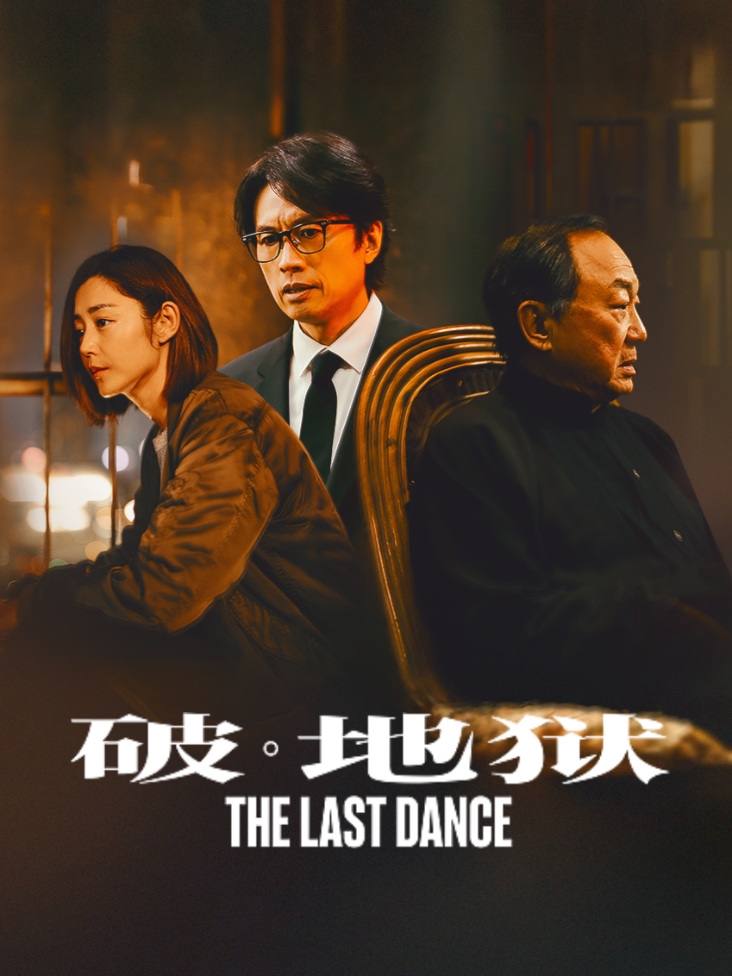 破·地狱 海报