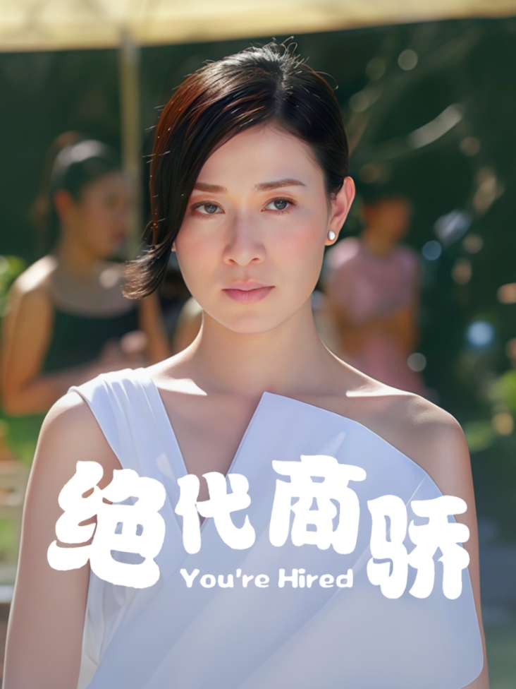绝代商骄 海报