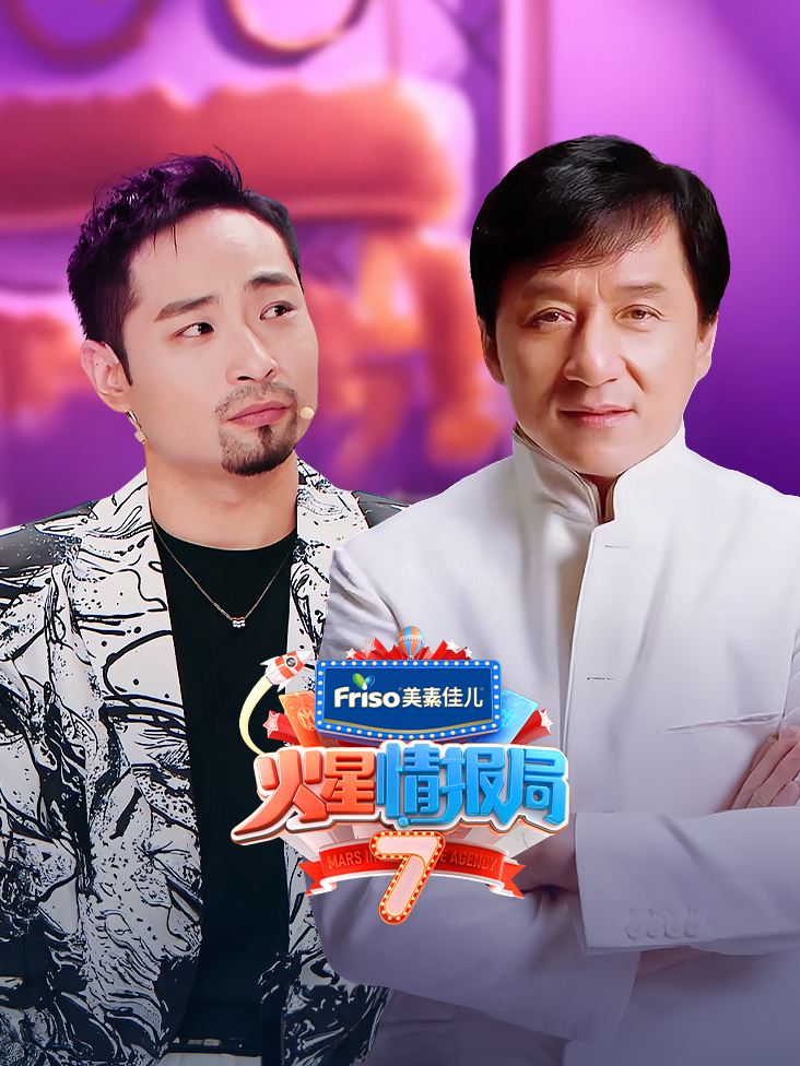 火星情报局 第七季