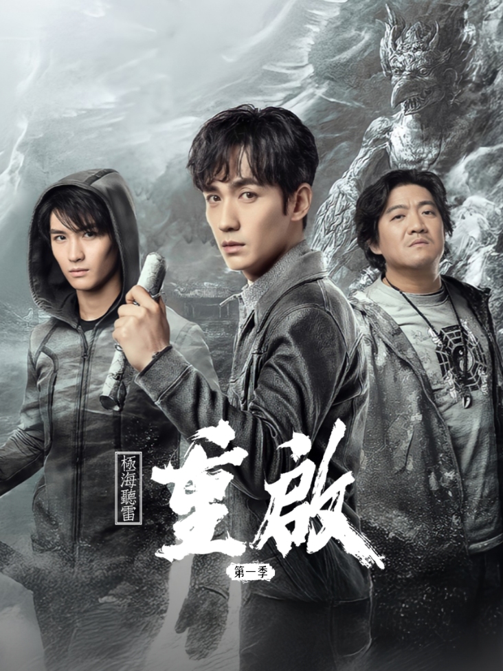 重启之极海听雷第一季