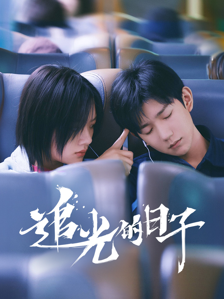 追光的日子