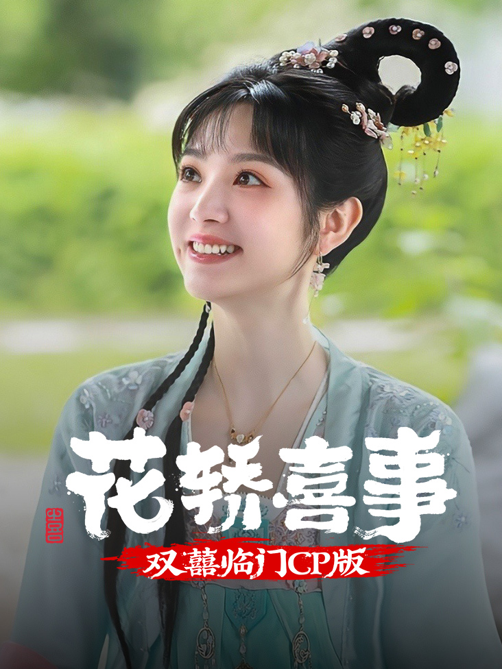 《花轿喜事》双囍临门CP版 海报