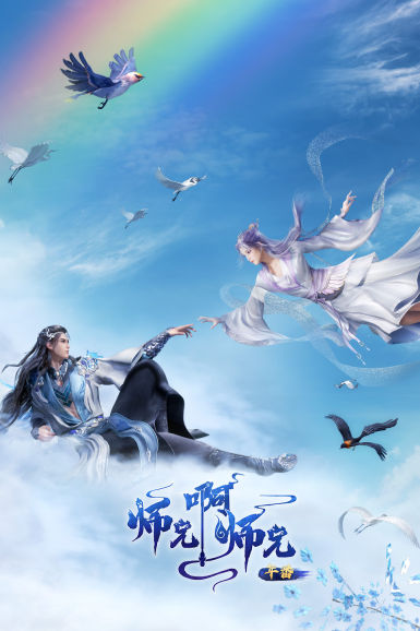 师兄啊师兄
