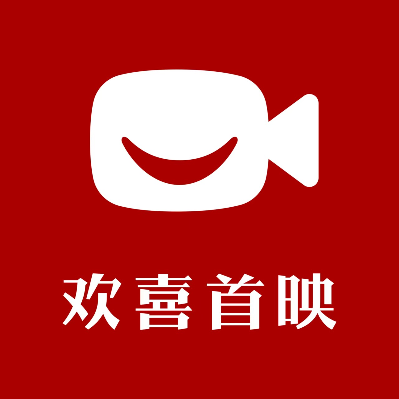 欢喜