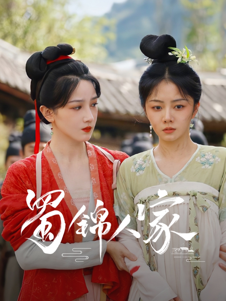 蜀锦人家