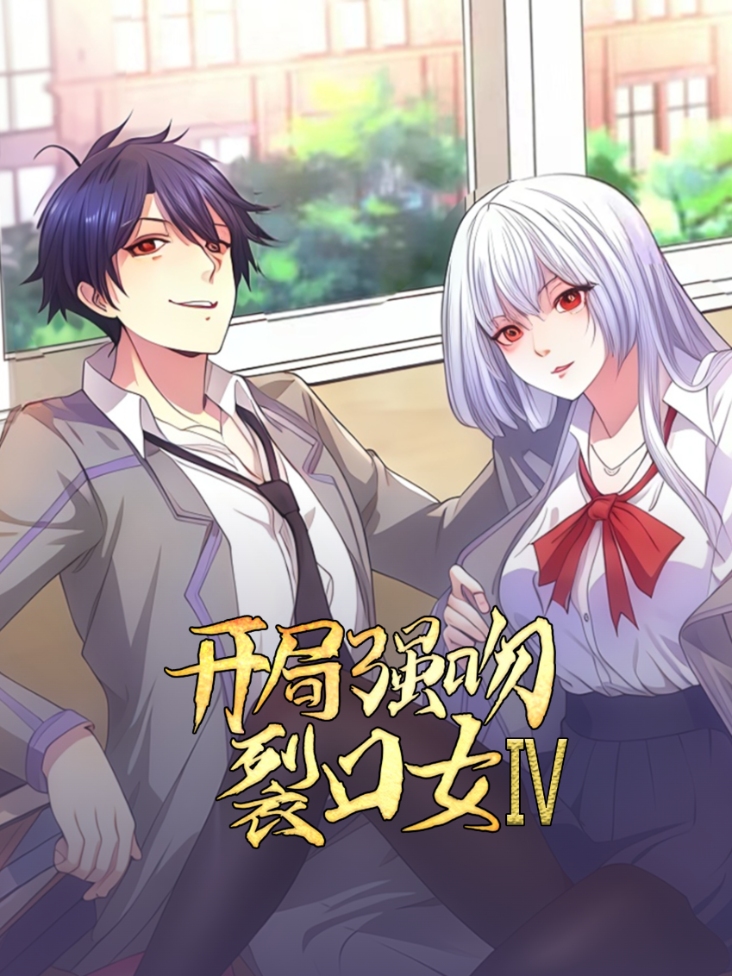 开局强吻裂口女 第四季