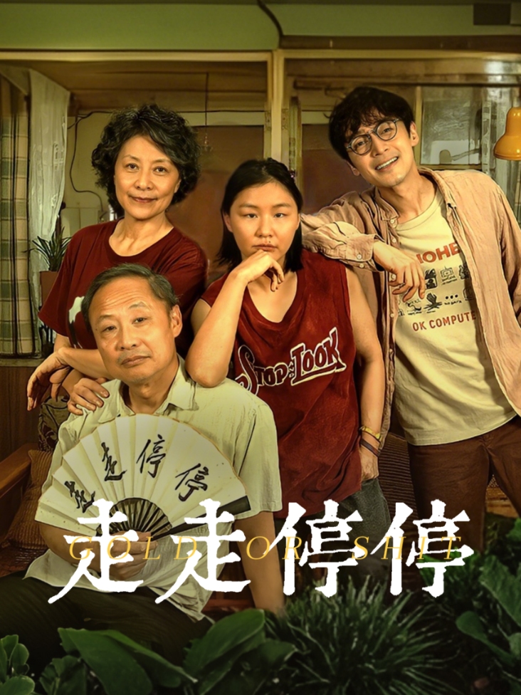 走走停停