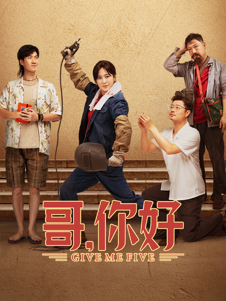 哥，你好