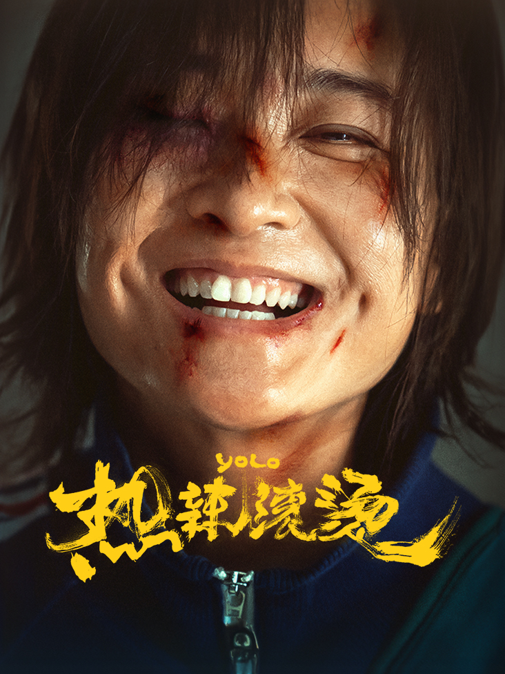 热辣滚烫
