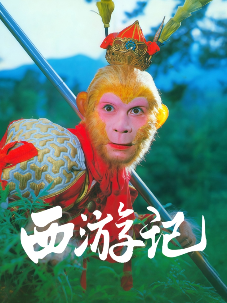 西游记 海报