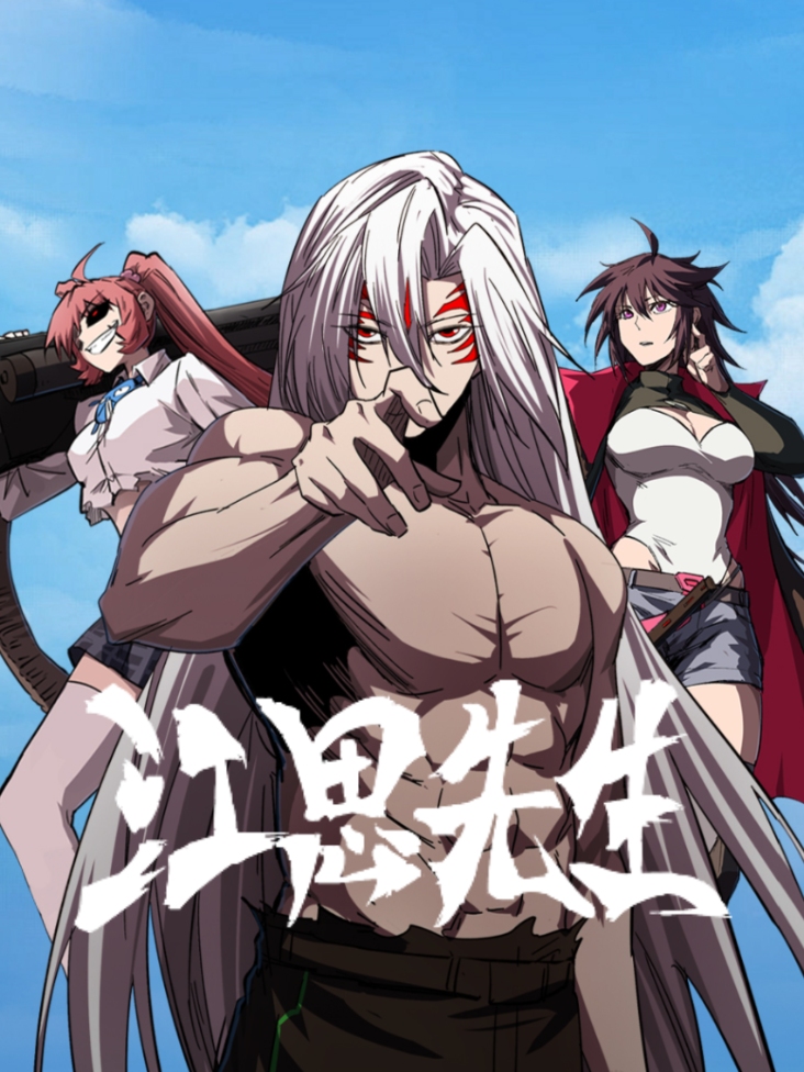 江思先生