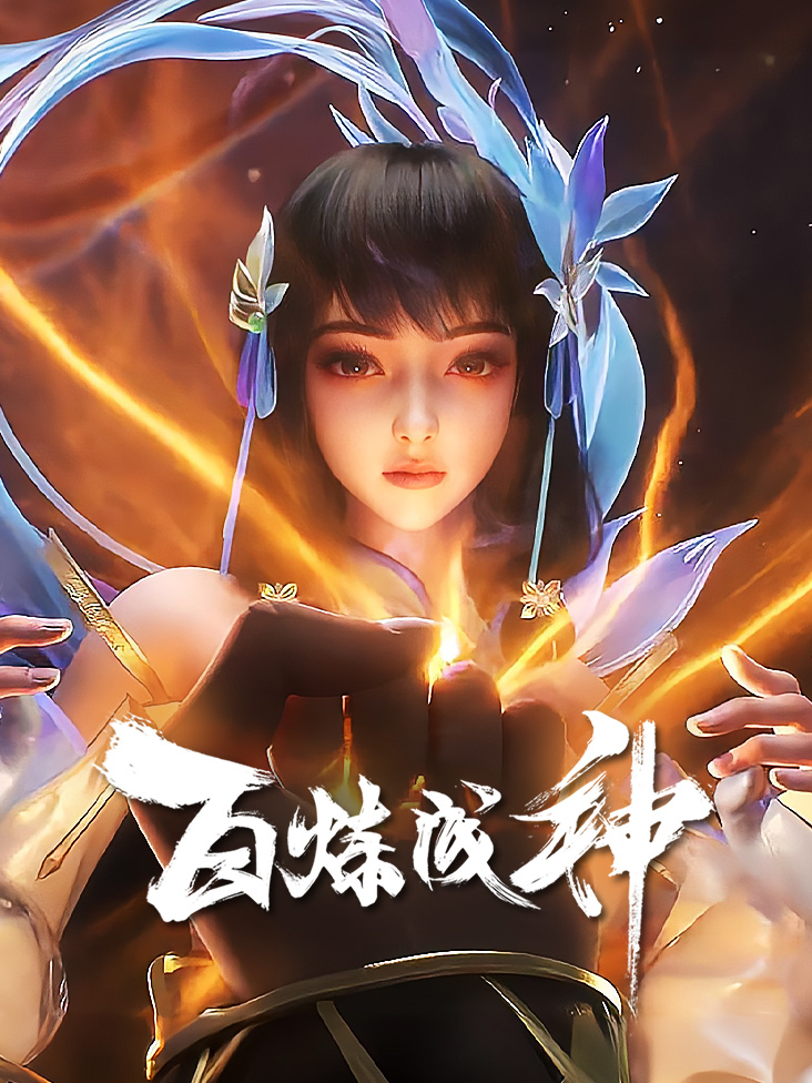 百炼成神