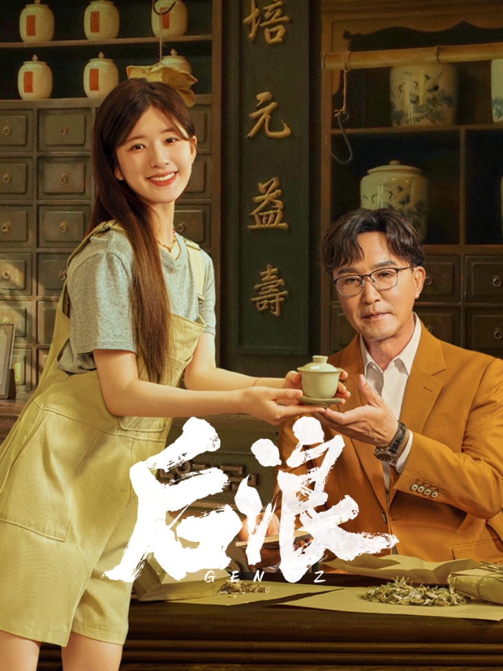 后浪
