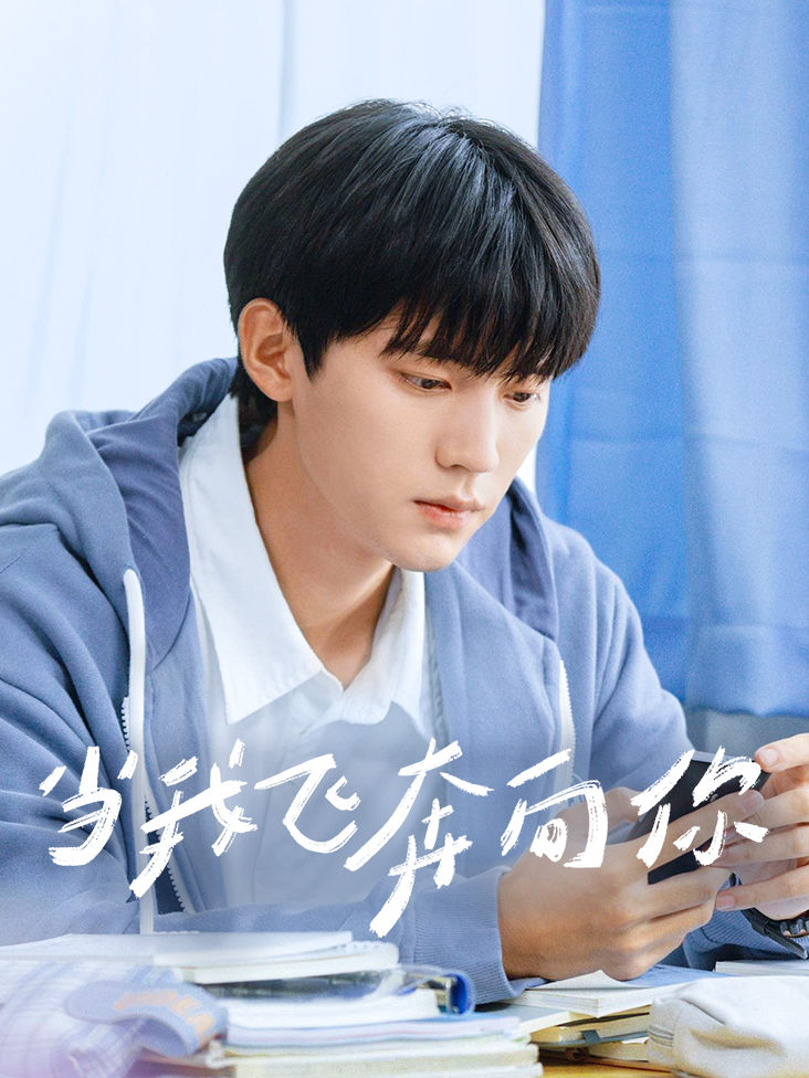 当我飞奔向你