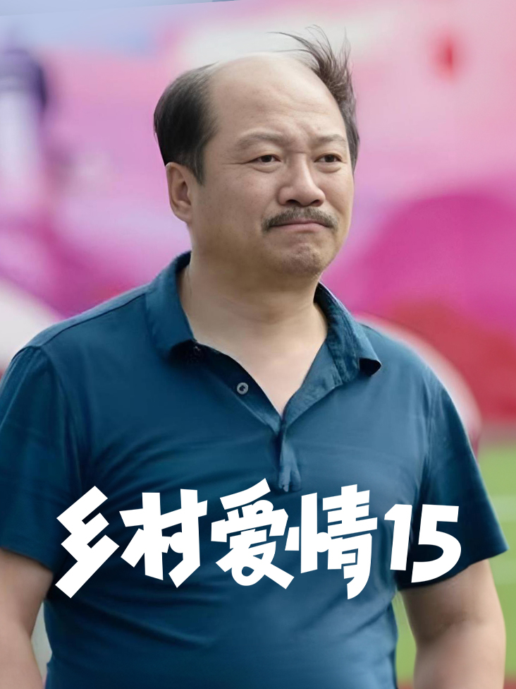 乡村爱情15