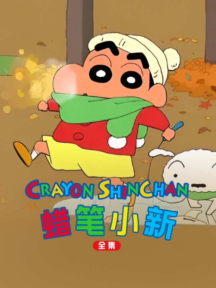 蜡笔小新全集