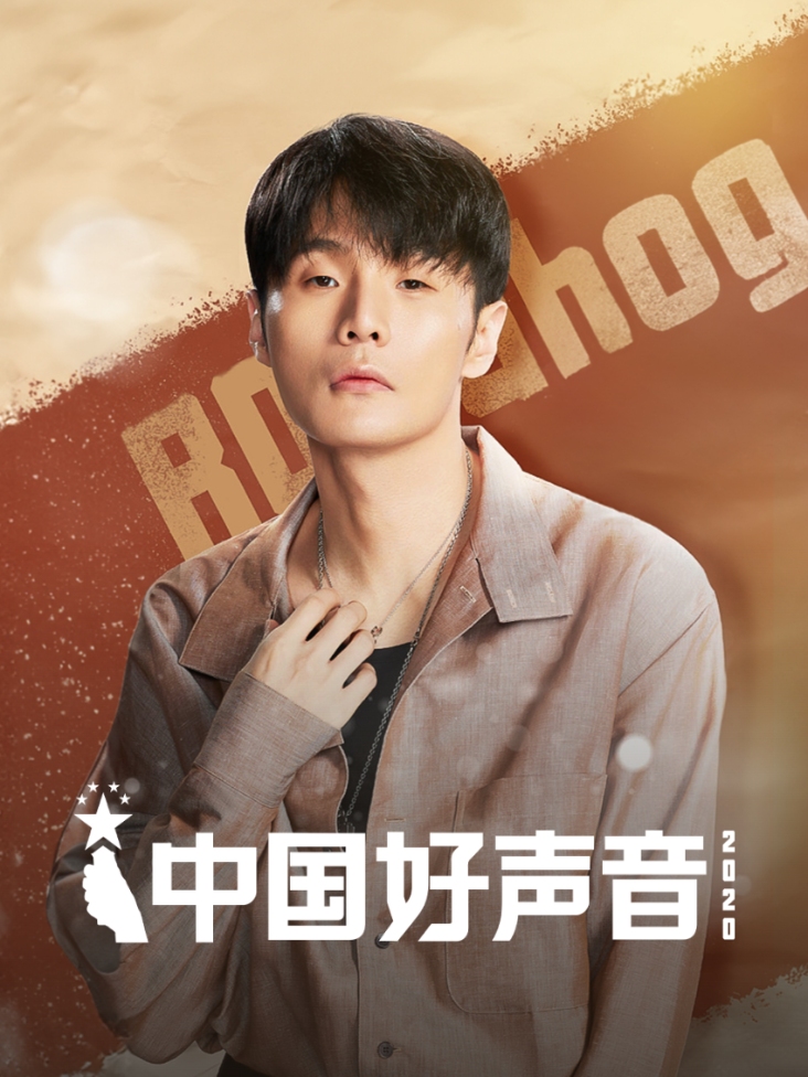中国好声音 2020