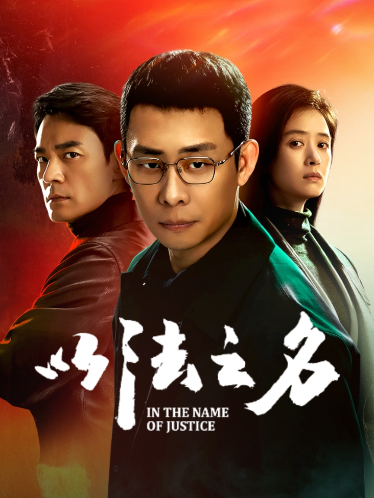 以法之名