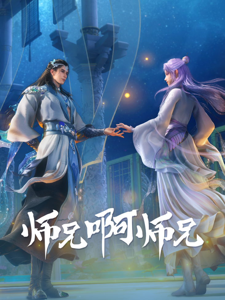 师兄啊师兄